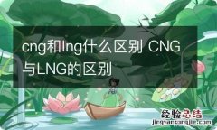 cng和lng什么区别 CNG与LNG的区别