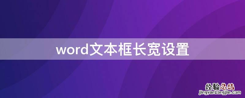 word文本框长宽设置