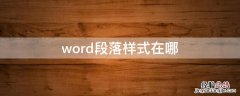 word段落样式在哪