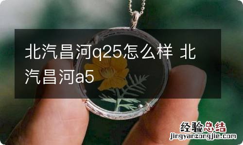 北汽昌河q25怎么样 北汽昌河a5