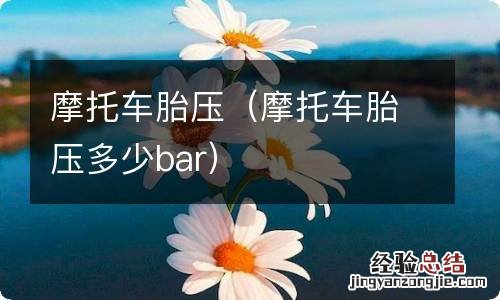 摩托车胎压多少bar 摩托车胎压