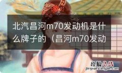 昌河m70发动机怎么样 北汽昌河m70发动机是什么牌子的