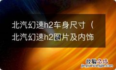 北汽幻速h2图片及内饰 北汽幻速h2车身尺寸