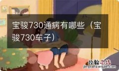 宝骏730车子 宝骏730通病有哪些