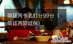 简廷芮简廷倪 简廷芮书名打分99分