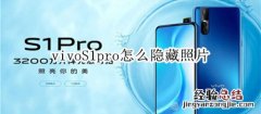 vivoS1pro怎么隐藏照片