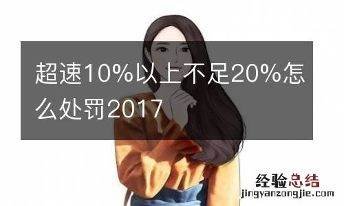 超速10%以上不足20%怎么处罚2017