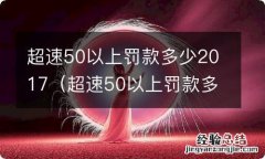 超速50以上罚款多少扣几分 超速50以上罚款多少2017