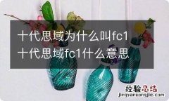 十代思域为什么叫fc1 十代思域fc1什么意思