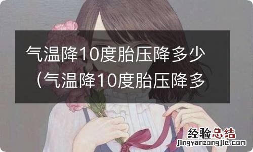 气温降10度胎压降多少正常 气温降10度胎压降多少