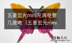 五菱宏光mini充满多少度电 五菱宏光mini充满电要几度电