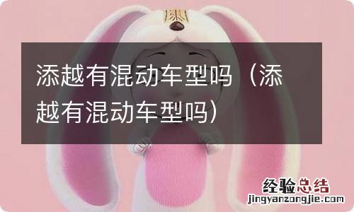 添越有混动车型吗 添越有混动车型吗