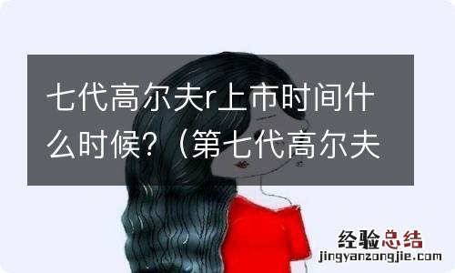 第七代高尔夫r是哪年的 七代高尔夫r上市时间什么时候?