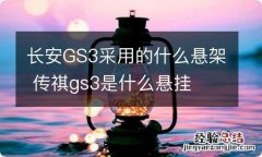 长安GS3采用的什么悬架 传祺gs3是什么悬挂