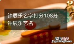 钟辰乐名字打分108分 钟辰乐艺名