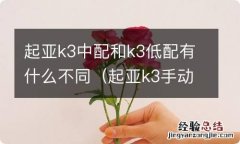 起亚k3手动属于低配车还是中配 起亚k3中配和k3低配有什么不同