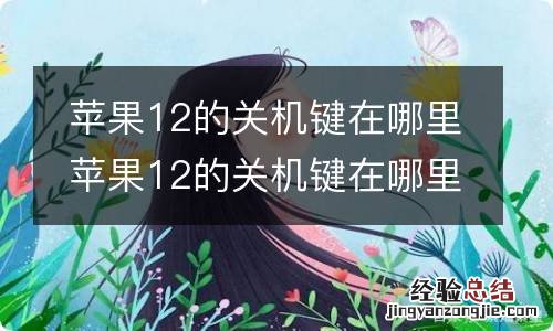 苹果12的关机键在哪里 苹果12的关机键在哪里