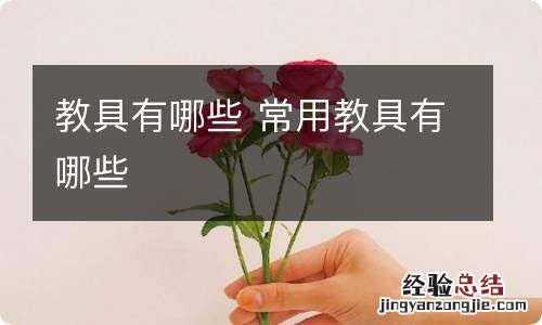 教具有哪些 常用教具有哪些