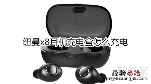 纽曼x8耳机充电盒怎么充电