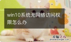 win10系统无网络访问权限怎么办