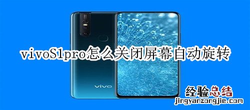 vivoS1pro怎么关闭屏幕自动旋转