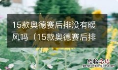 15款奥德赛后排暖风不热怎么回事 15款奥德赛后排没有暖风吗