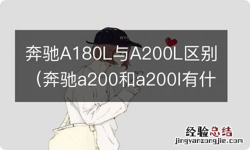 奔驰a200和a200l有什么区别 奔驰A180L与A200L区别