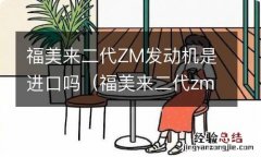 福美来二代zm发动机是进口吗 福美来二代ZM发动机是进口吗