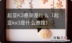 起亚kx3是什么悬挂 起亚K3悬架是什么