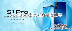 vivoS1pro怎么开启语音助手