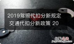 2019驾照代扣分新规定 交通代扣分新政策 2019