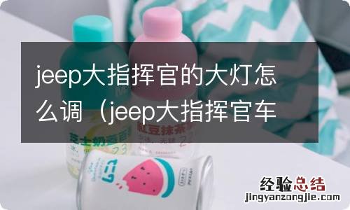 jeep大指挥官车内灯怎么关 jeep大指挥官的大灯怎么调