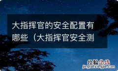 大指挥官安全测试 大指挥官的安全配置有哪些