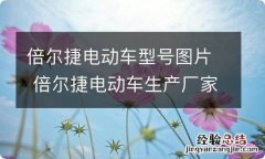 倍尔捷电动车型号图片 倍尔捷电动车生产厂家