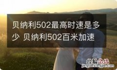 贝纳利502最高时速是多少 贝纳利502百米加速