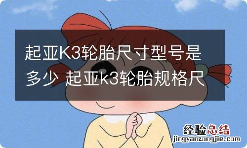 起亚K3轮胎尺寸型号是多少 起亚k3轮胎规格尺寸