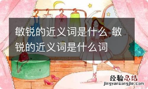 敏锐的近义词是什么 敏锐的近义词是什么词