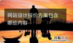 网站设计报价方案包含哪些内容