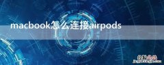 macbook怎么连接airpods macbook怎么连接airpods连接失败