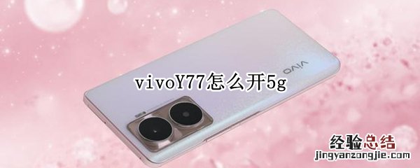 vivoY77怎么开5g vivoy67怎么开机