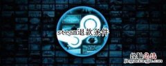 steam退款条件 steam退款条件是什么