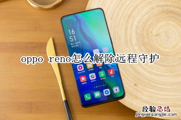 oppo reno怎么解除远程守护
