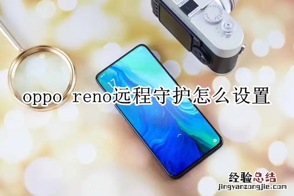 oppo reno远程守护怎么设置