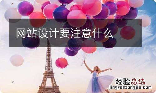 网站设计要注意什么