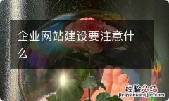 企业网站建设要注意什么