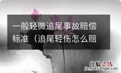 追尾轻伤怎么赔付标准 一般轻微追尾事故赔偿标准