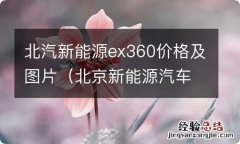 北京新能源汽车ex360价格 北汽新能源ex360价格及图片