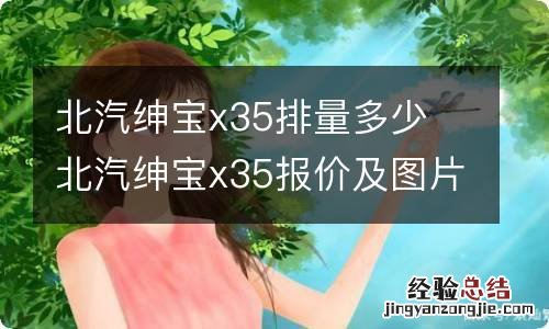 北汽绅宝x35排量多少 北汽绅宝x35报价及图片参数