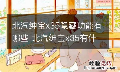 北汽绅宝x35隐藏功能有哪些 北汽绅宝x35有什么隐藏功能