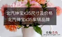 北汽绅宝x35尺寸及价格 北汽绅宝x35车辆品牌型号